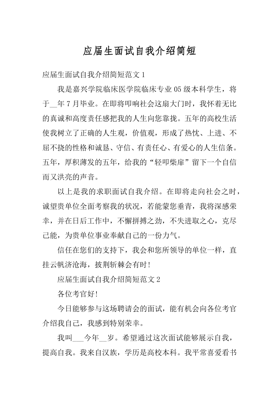 应届生面试自我介绍简短范例.docx_第1页