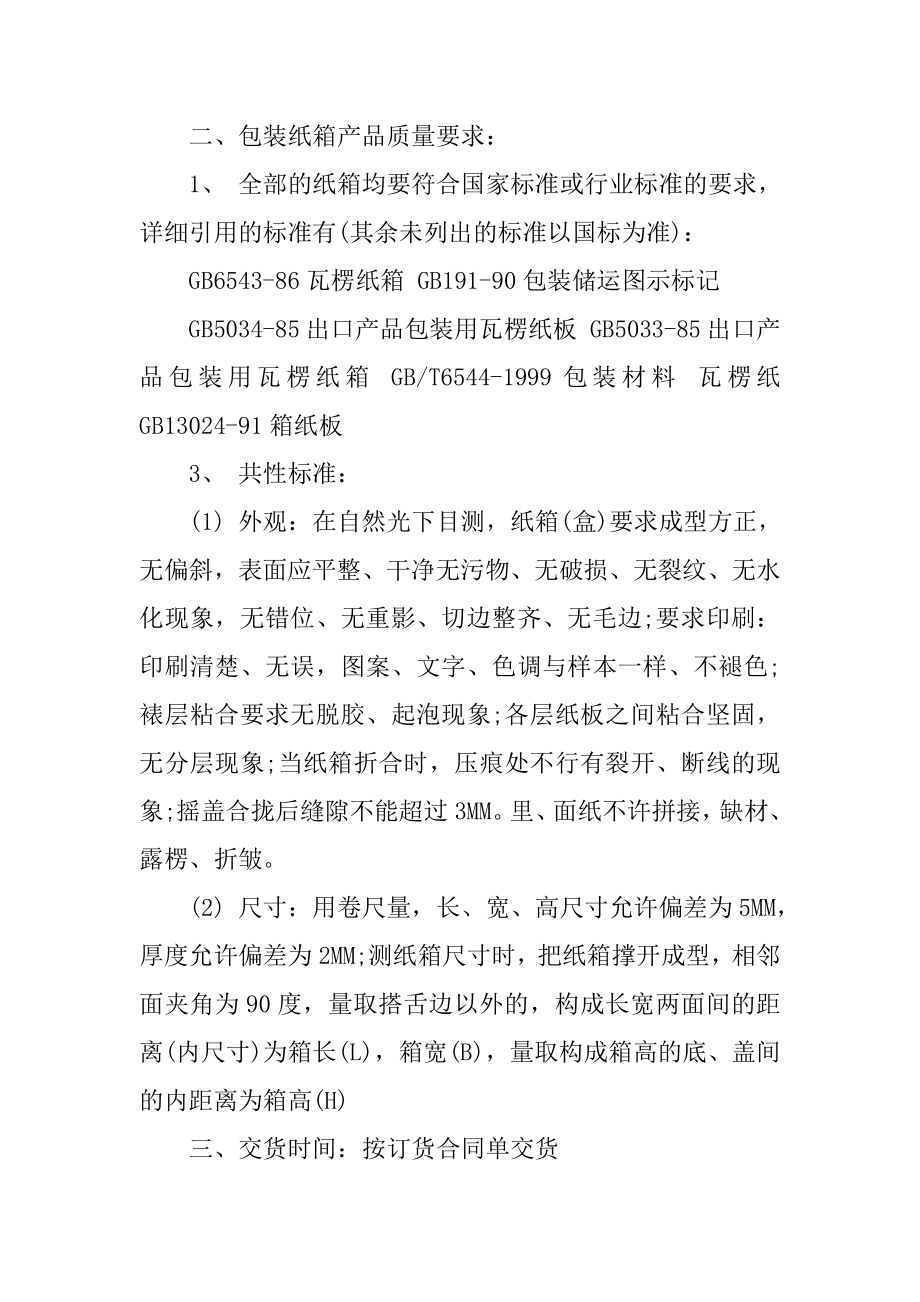 签订纸箱采购运输合同模板最新.docx_第2页