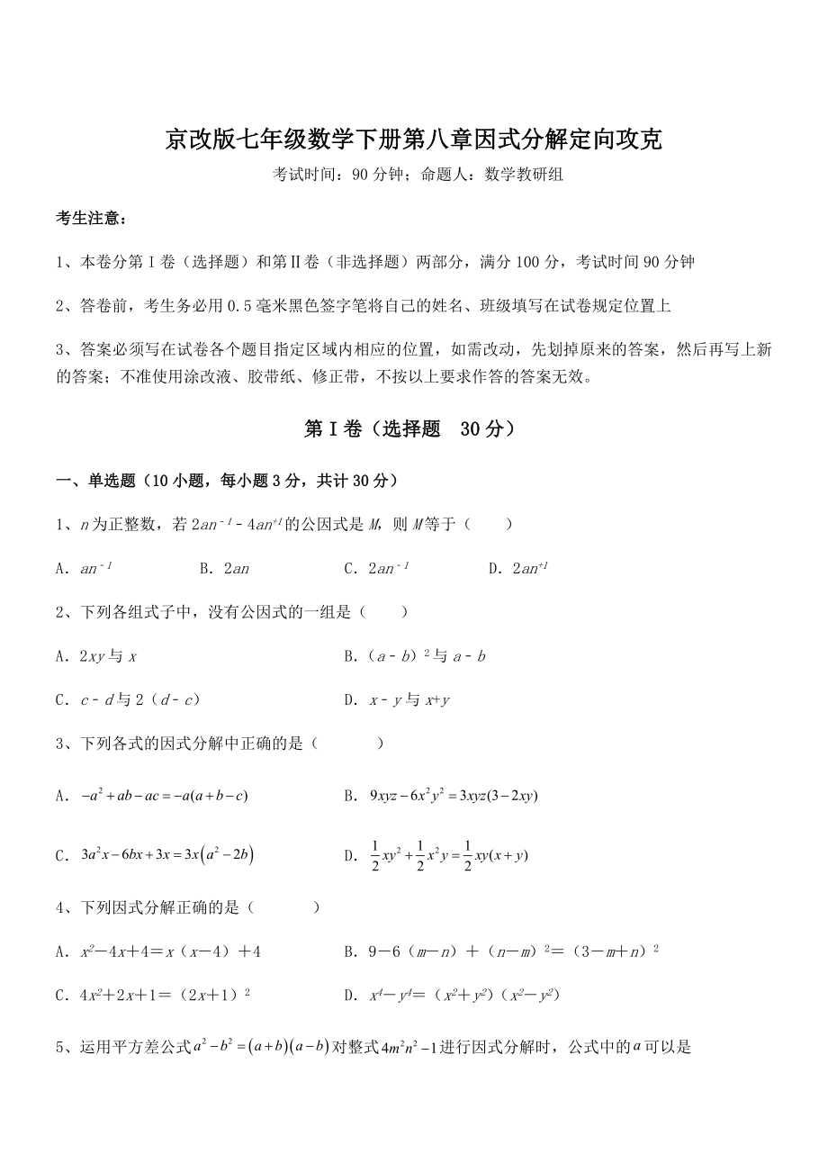 必考点解析京改版七年级数学下册第八章因式分解定向攻克试卷(无超纲带解析).docx_第1页