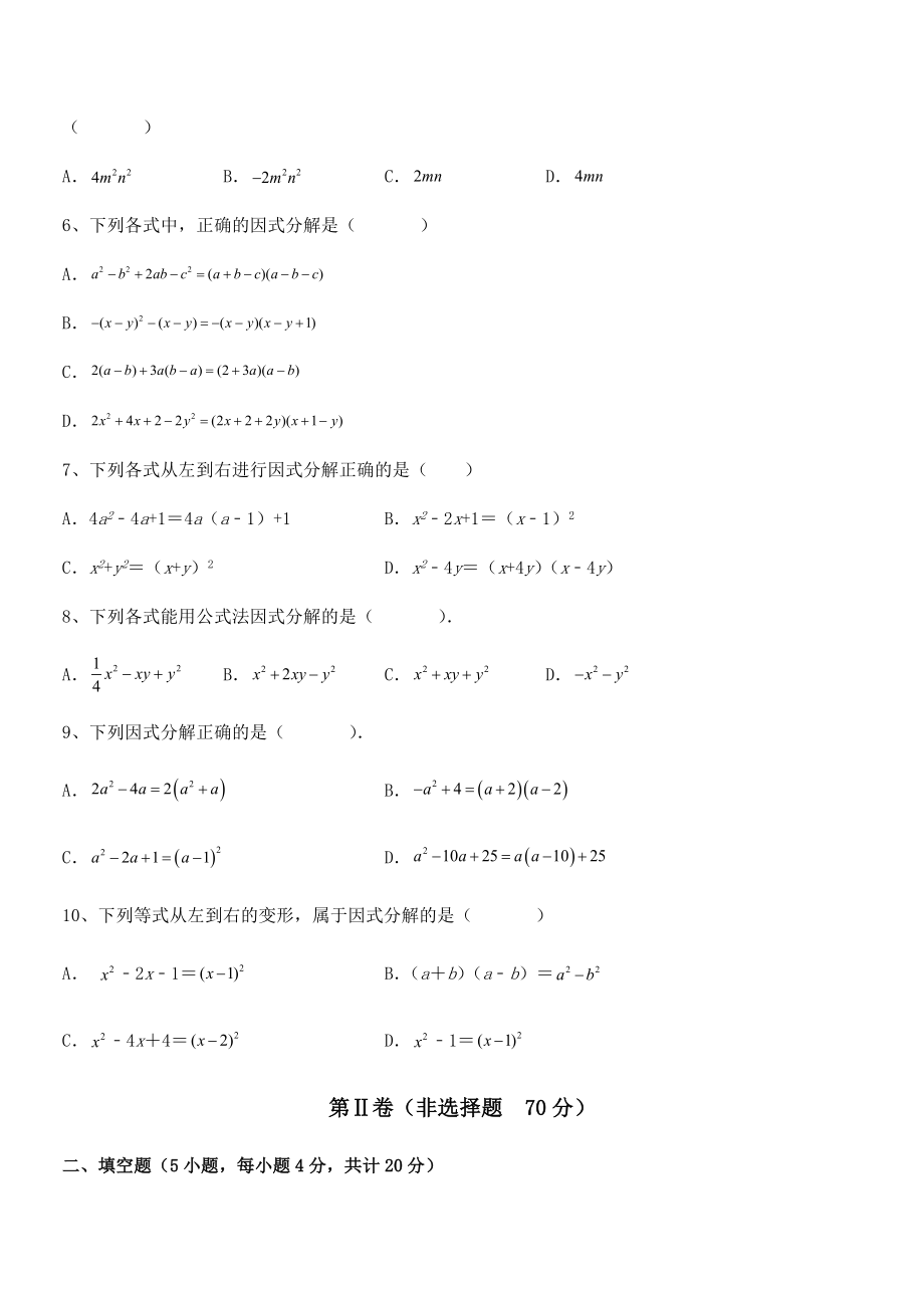 必考点解析京改版七年级数学下册第八章因式分解定向攻克试卷(无超纲带解析).docx_第2页