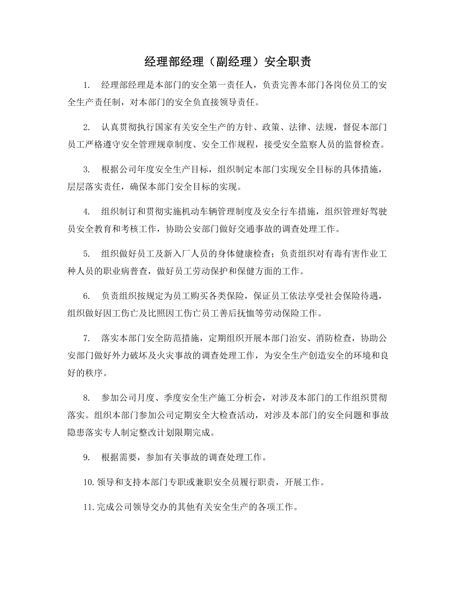 经理部经理(副经理)安全职责.docx_第1页