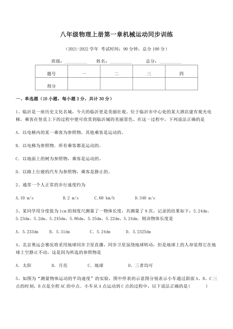 精品解析：2021年八年级物理上册第一章机械运动同步训练试题(人教).docx_第2页