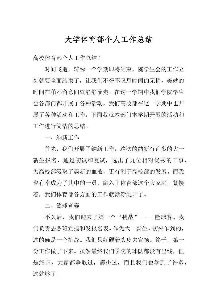 大学体育部个人工作总结汇编.docx_第1页