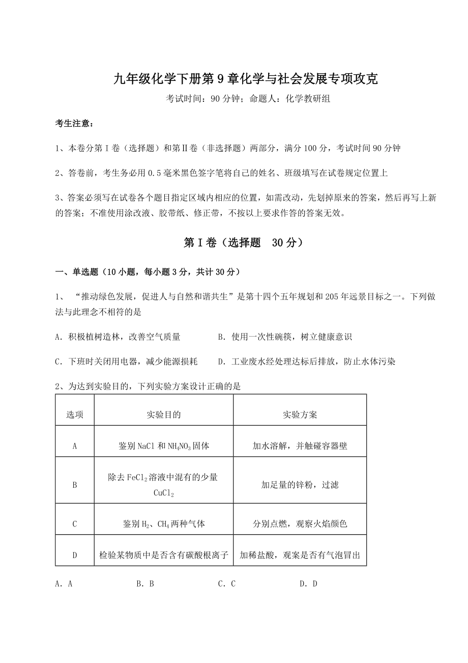 2022年最新精品解析沪教版(全国)九年级化学下册第9章化学与社会发展专项攻克试题(无超纲).docx_第1页