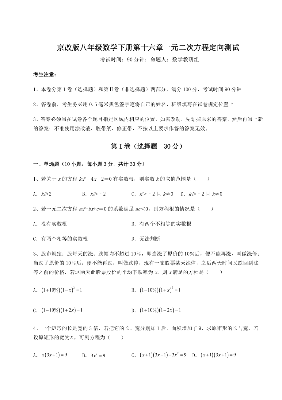 2022年精品解析京改版八年级数学下册第十六章一元二次方程定向测试试题(含解析).docx_第1页