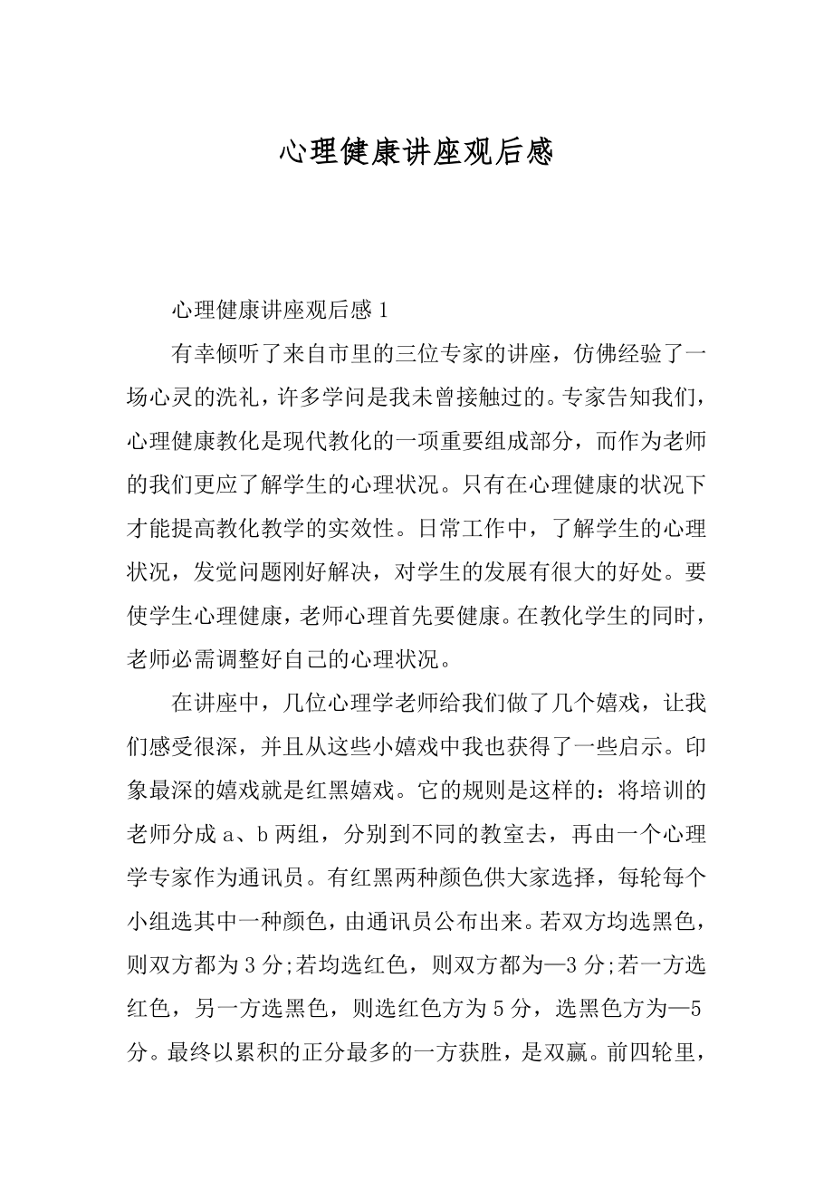 心理健康讲座观后感精选.docx_第1页