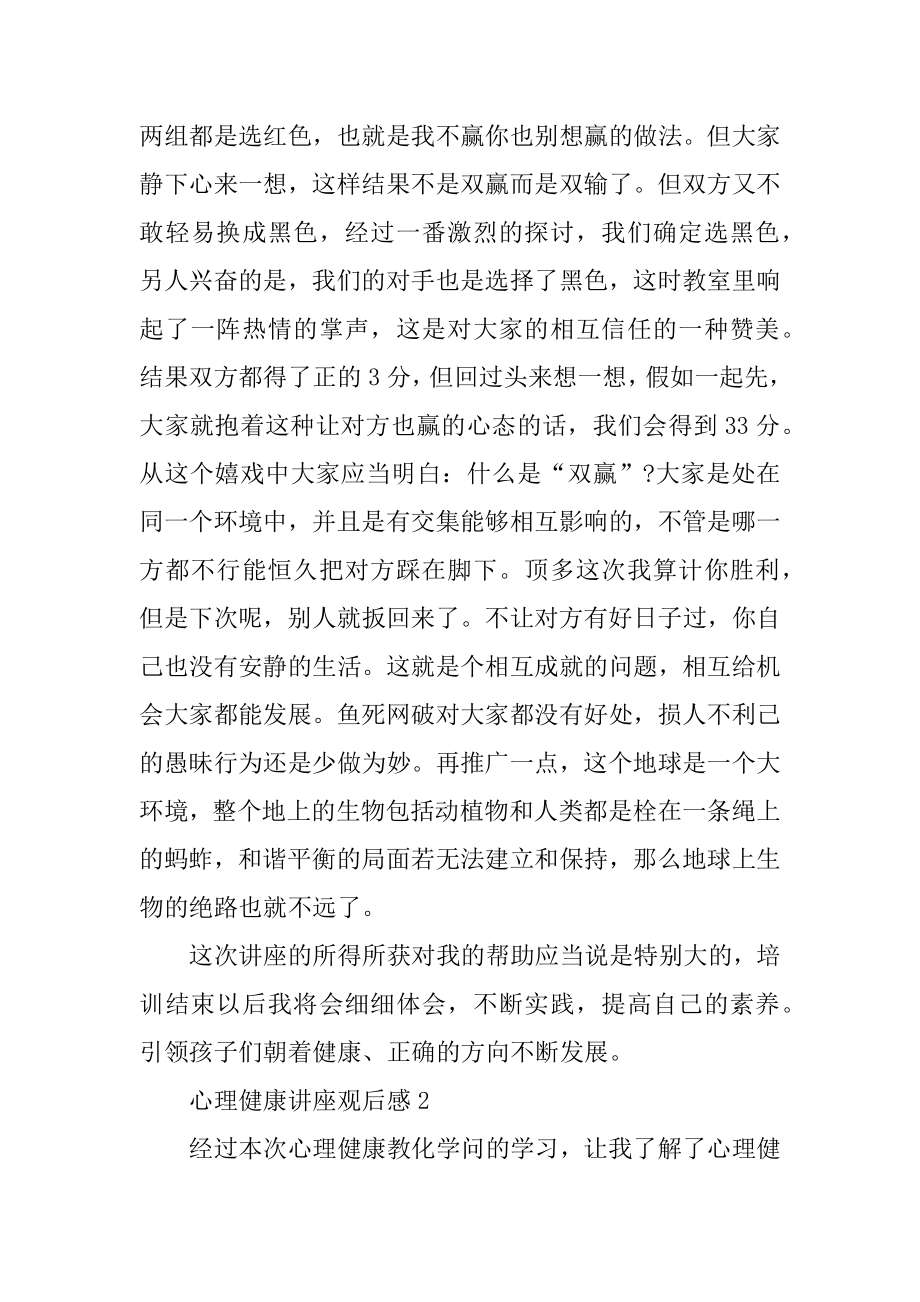 心理健康讲座观后感精选.docx_第2页