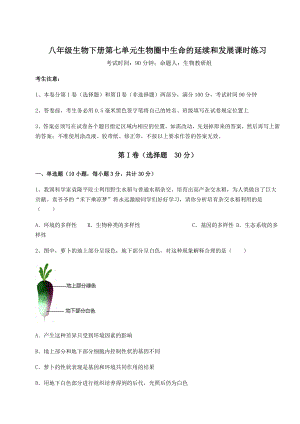 2022年最新人教版八年级生物下册第七单元生物圈中生命的延续和发展课时练习试卷(精选).docx