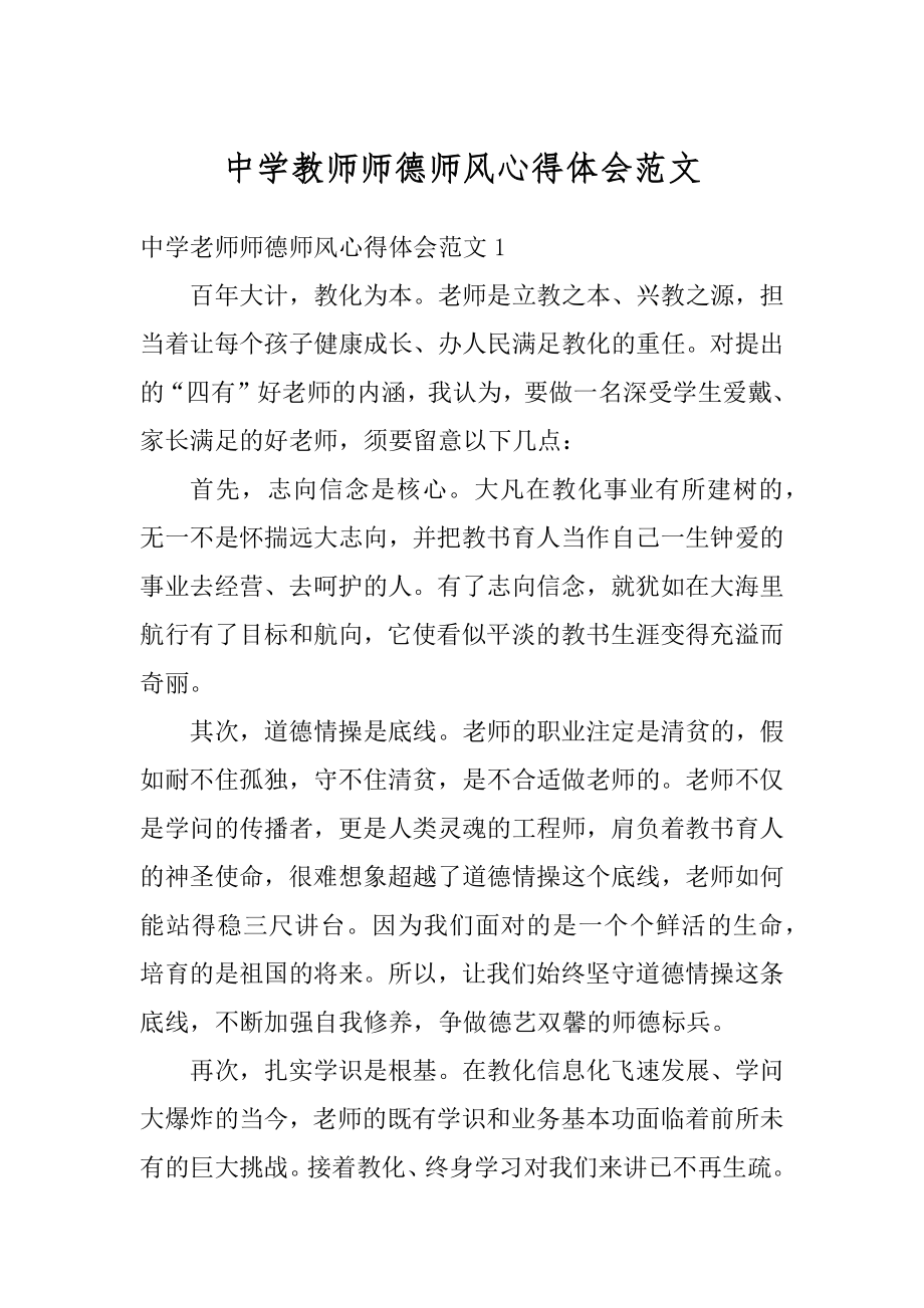 中学教师师德师风心得体会范文最新.docx_第1页