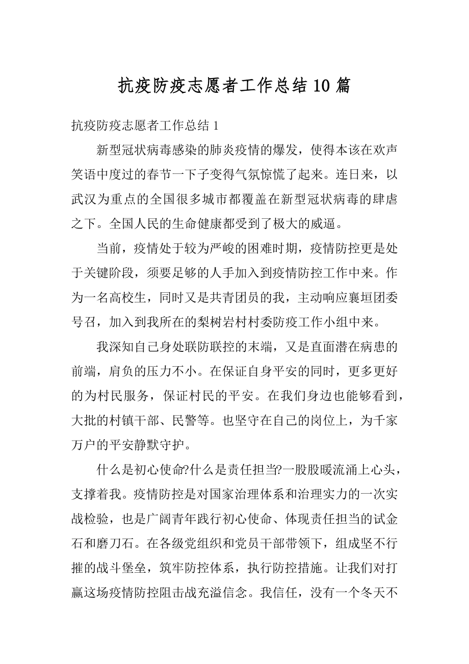 抗疫防疫志愿者工作总结10篇精编.docx_第1页