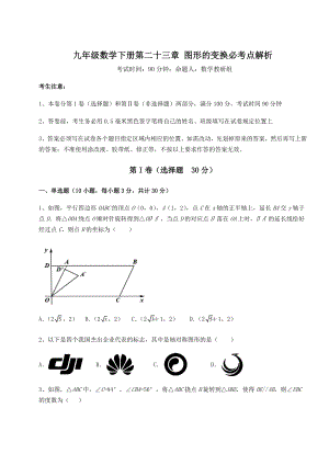 难点详解京改版九年级数学下册第二十三章-图形的变换必考点解析试题(精选).docx