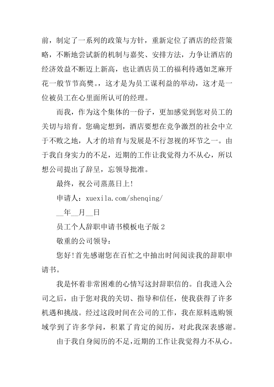 员工个人辞职申请书模板电子版汇编.docx_第2页