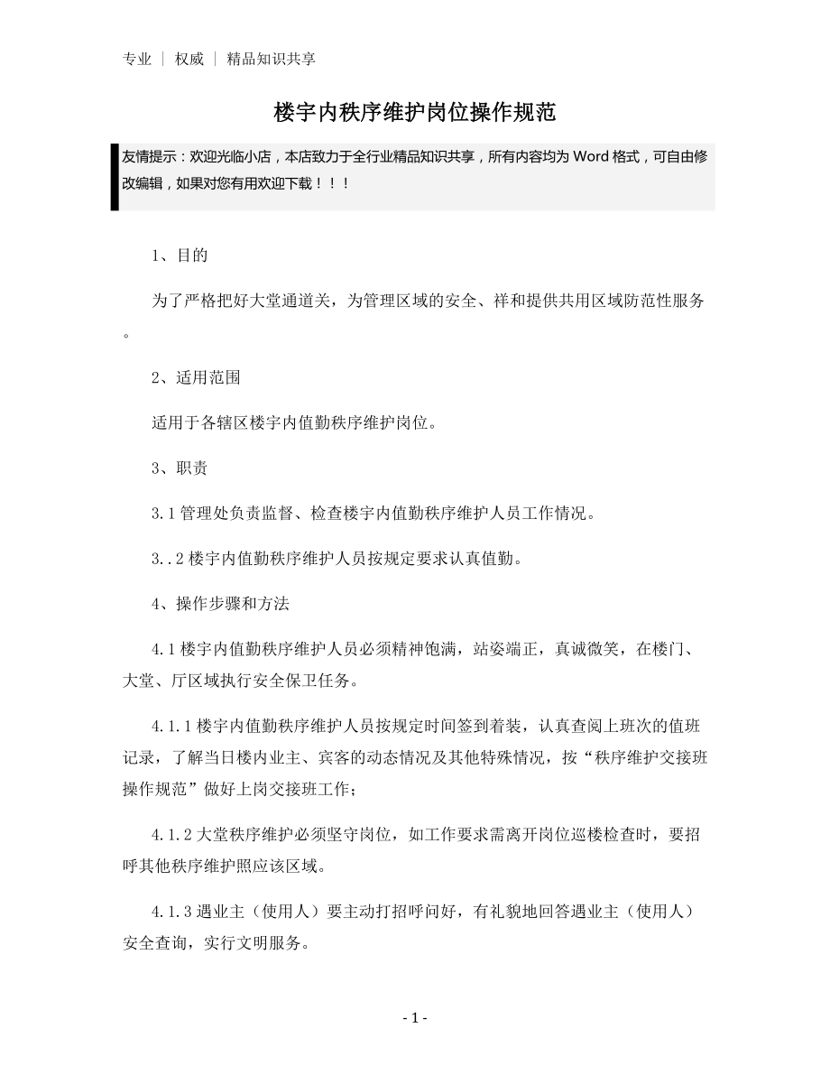 楼宇内秩序维护岗位操作规范.docx_第1页