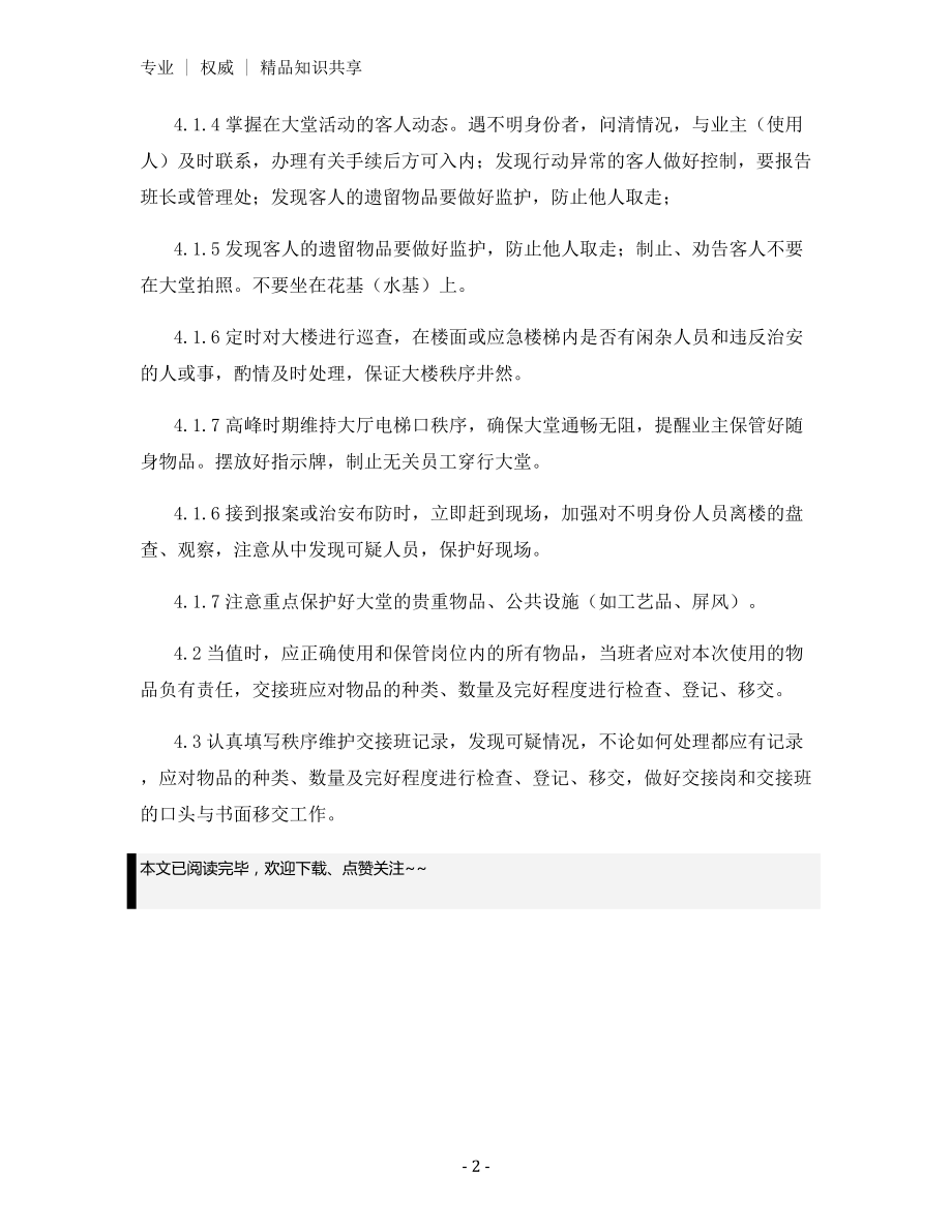 楼宇内秩序维护岗位操作规范.docx_第2页