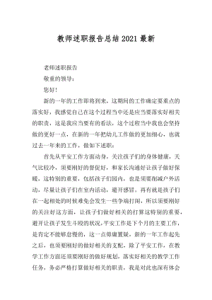 教师述职报告总结2021最新范本.docx