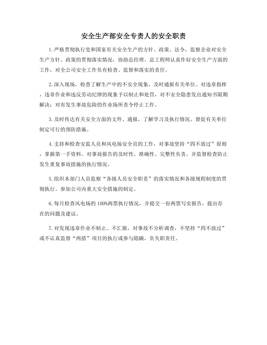 安全生产部安全专责人的安全职责.docx_第1页