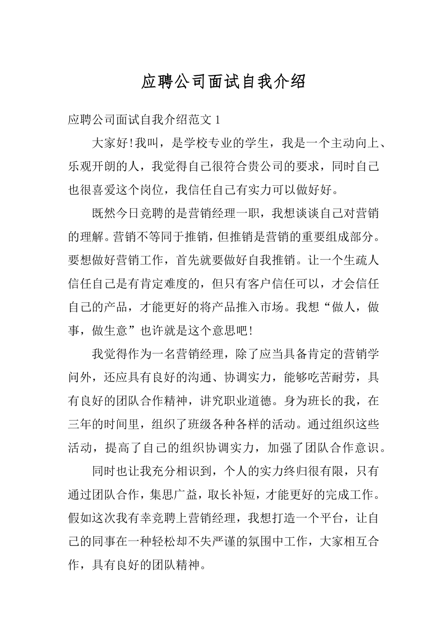 应聘公司面试自我介绍范本.docx_第1页