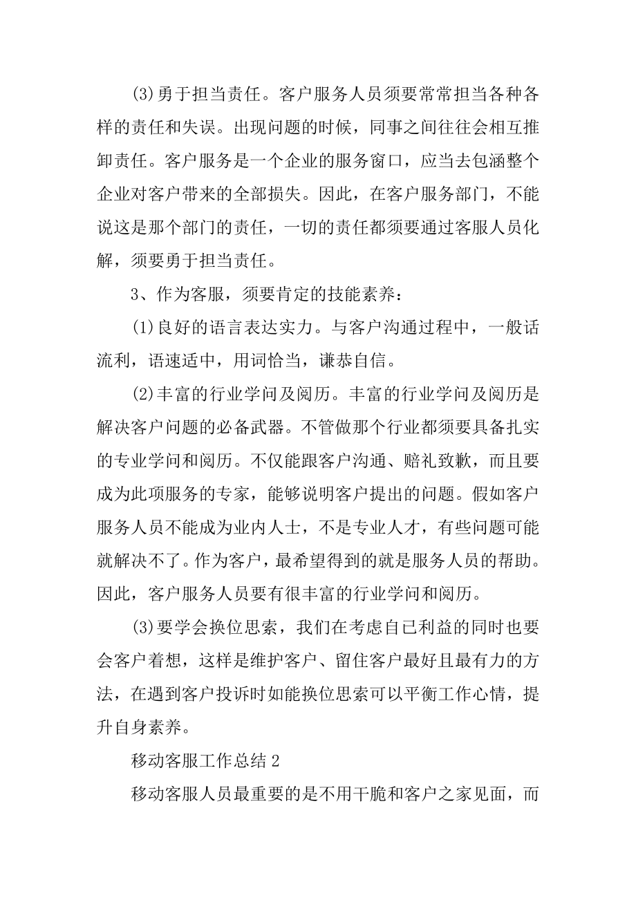 移动客服个人工作总结精选.docx_第2页