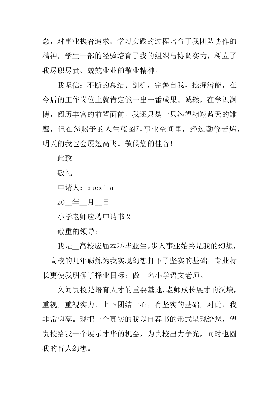 小学教师应聘申请书范文5篇范文.docx_第2页