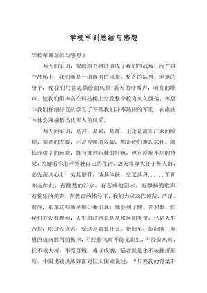 学校军训总结与感想范本.docx