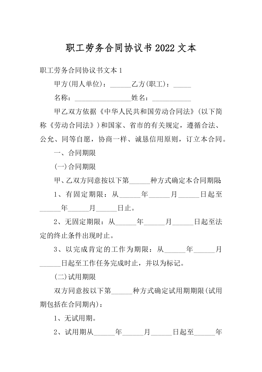 职工劳务合同协议书2022文本优质.docx_第1页