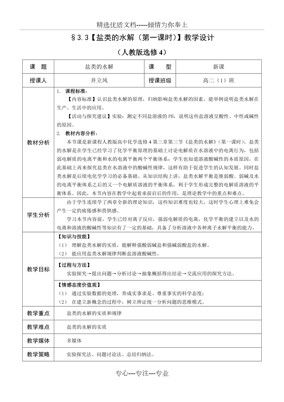 盐类的水解教案上课用(共5页).doc_第1页