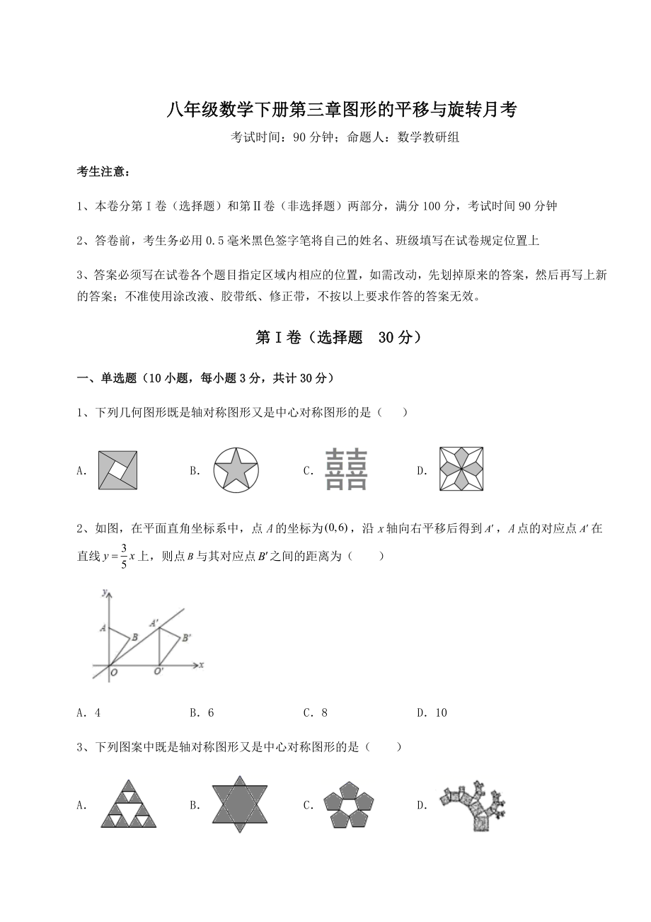 2022年精品解析北师大版八年级数学下册第三章图形的平移与旋转月考试题(含详细解析).docx_第1页