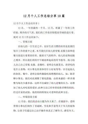 12月个人工作总结分享10篇汇编.docx