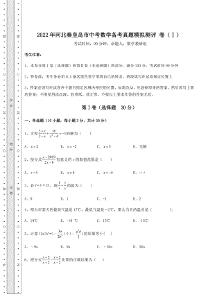 强化训练2022年河北秦皇岛市中考数学备考真题模拟测评-卷(Ⅰ)(含答案及解析).docx