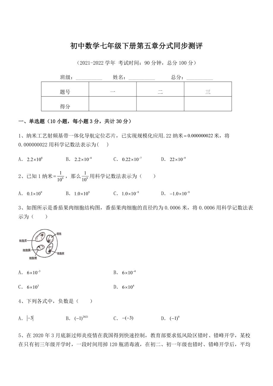 2022年浙教版初中数学七年级下册第五章分式同步测评试题(无超纲).docx_第1页