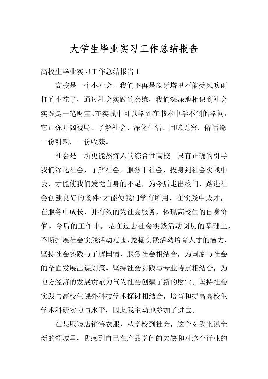 大学生毕业实习工作总结报告范文.docx_第1页