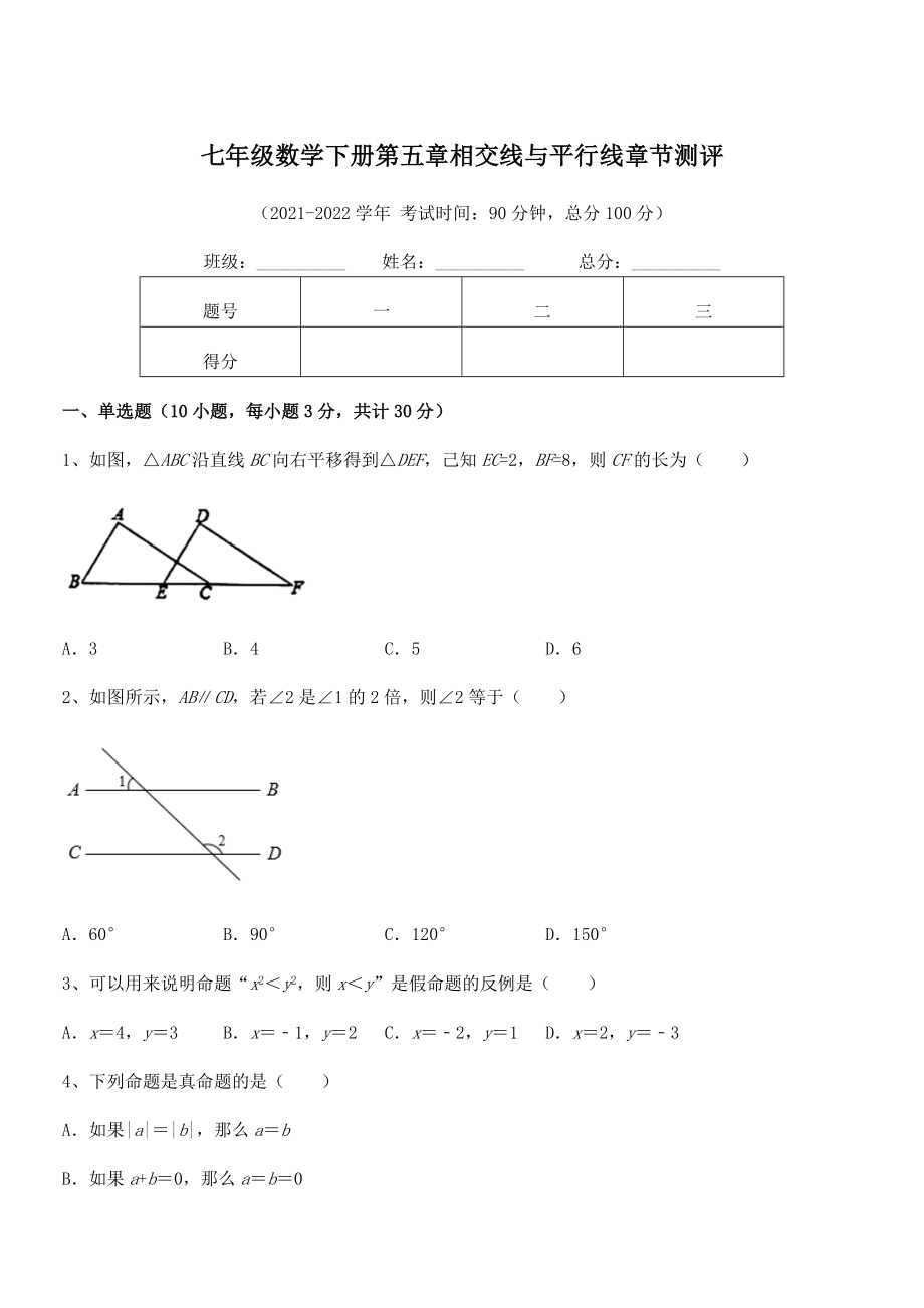 2022年最新人教版七年级数学下册第五章相交线与平行线章节测评试卷(精选).docx_第1页