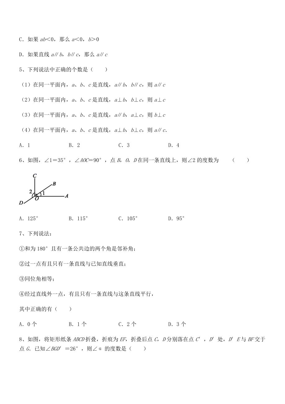 2022年最新人教版七年级数学下册第五章相交线与平行线章节测评试卷(精选).docx_第2页