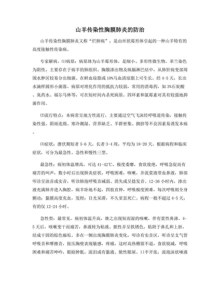 山羊传染性胸膜肺炎的防治.docx_第1页