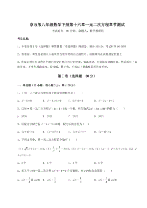 难点解析京改版八年级数学下册第十六章一元二次方程章节测试试卷.docx