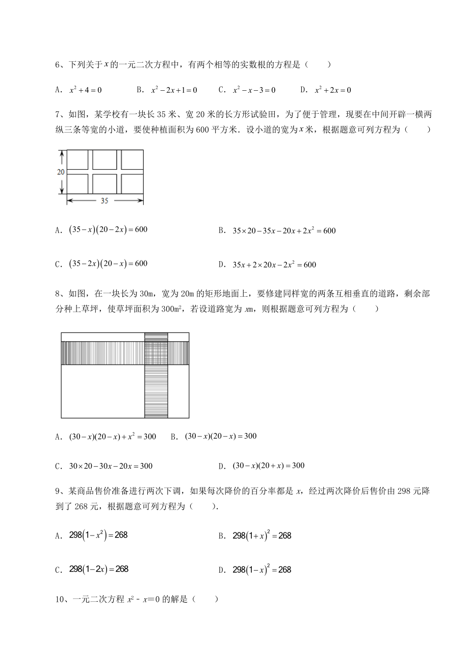 难点解析京改版八年级数学下册第十六章一元二次方程章节测试试卷.docx_第2页