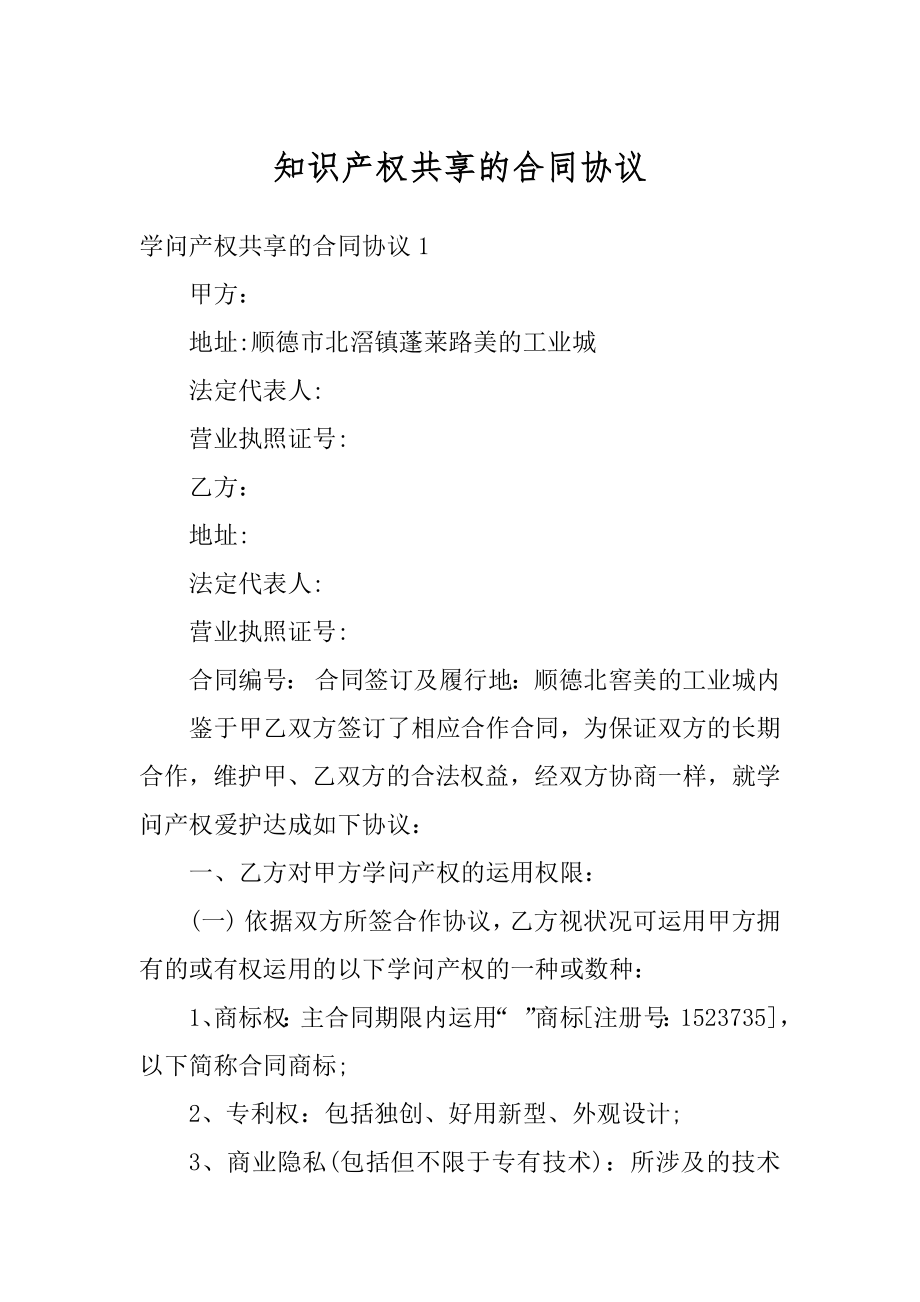 知识产权共享的合同协议汇总.docx_第1页