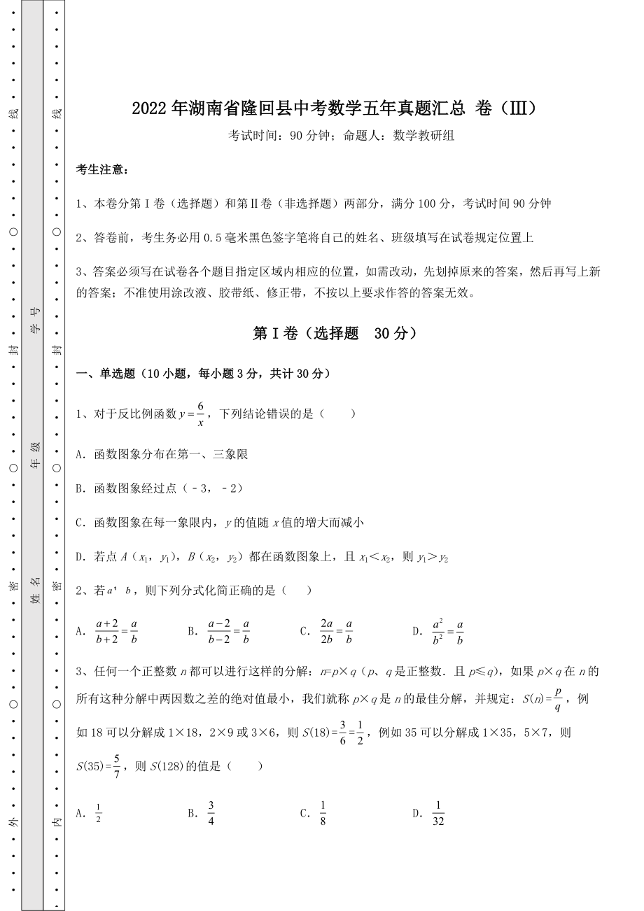 模拟真题：2022年湖南省隆回县中考数学五年真题汇总-卷(Ⅲ)(含答案及详解).docx_第1页