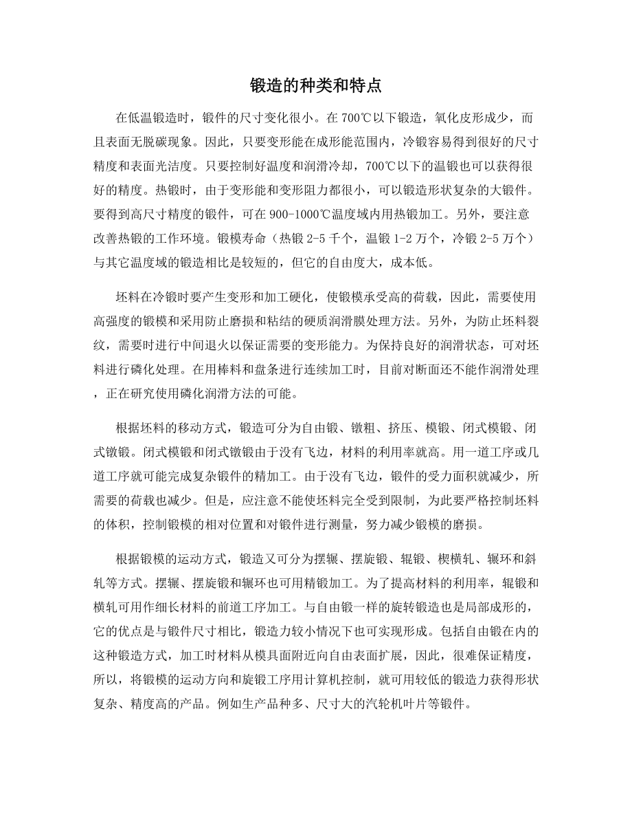 锻造的种类和特点.docx_第1页