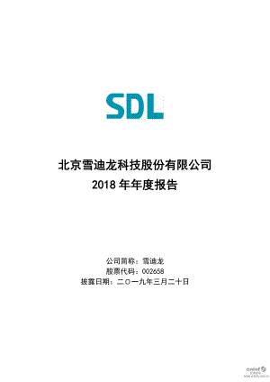 雪迪龙：2018年年度报告.PDF