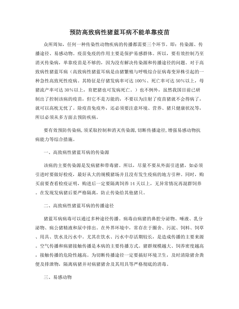 预防高致病性猪蓝耳病不能单靠疫苗.docx_第1页