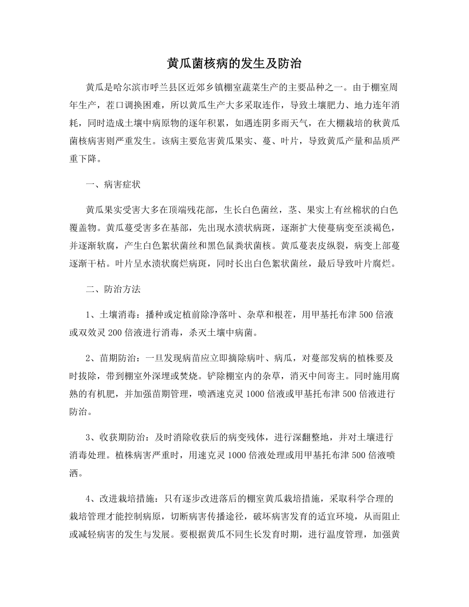 黄瓜菌核病的发生及防治.docx_第1页