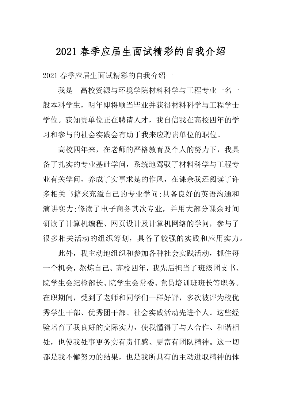 2021春季应届生面试精彩的自我介绍精选.docx_第1页