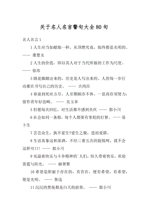 关于名人名言警句大全80句优质.docx