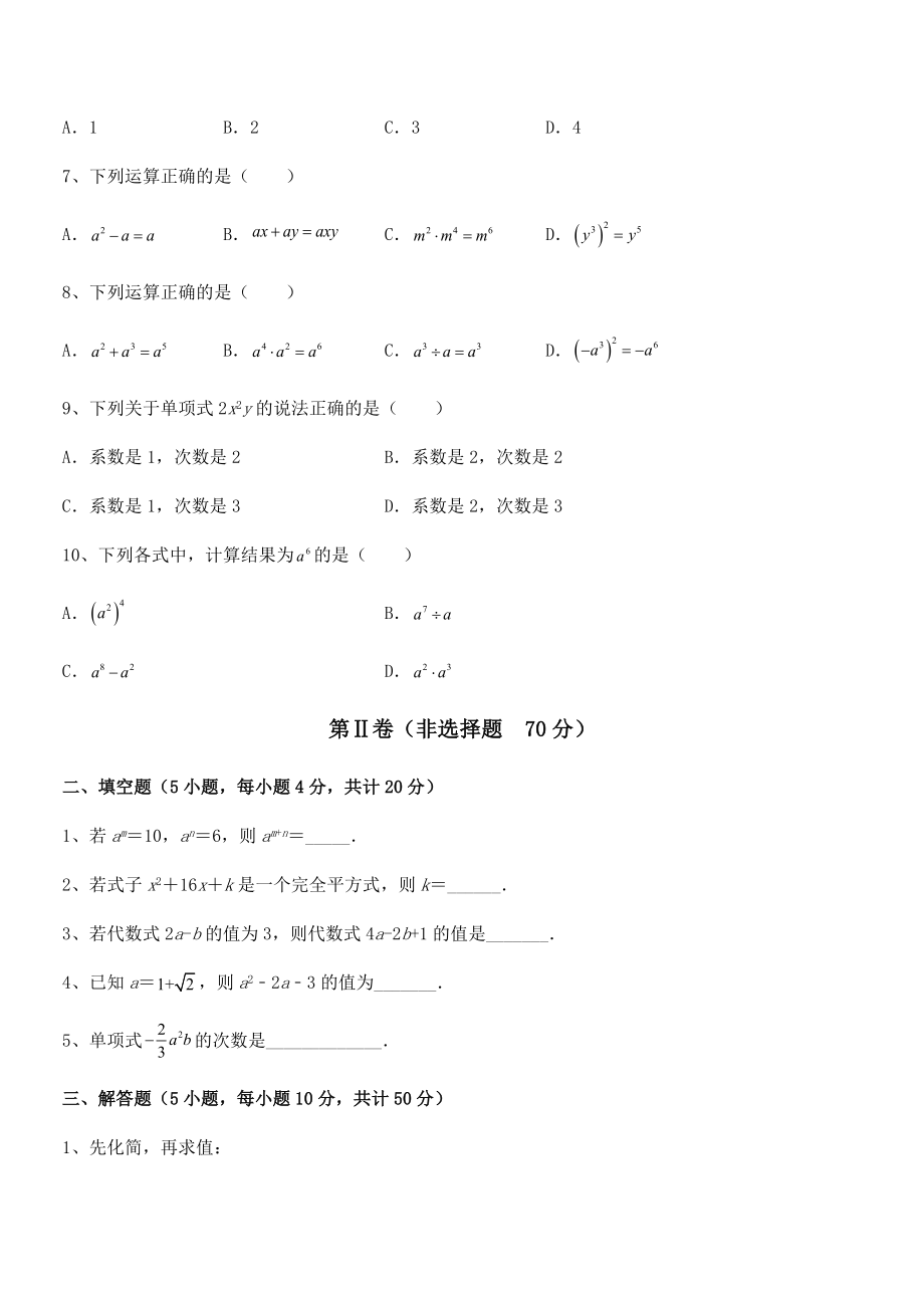 精品解析2022年京改版七年级数学下册第六章整式的运算专题测评试题(名师精选).docx_第2页