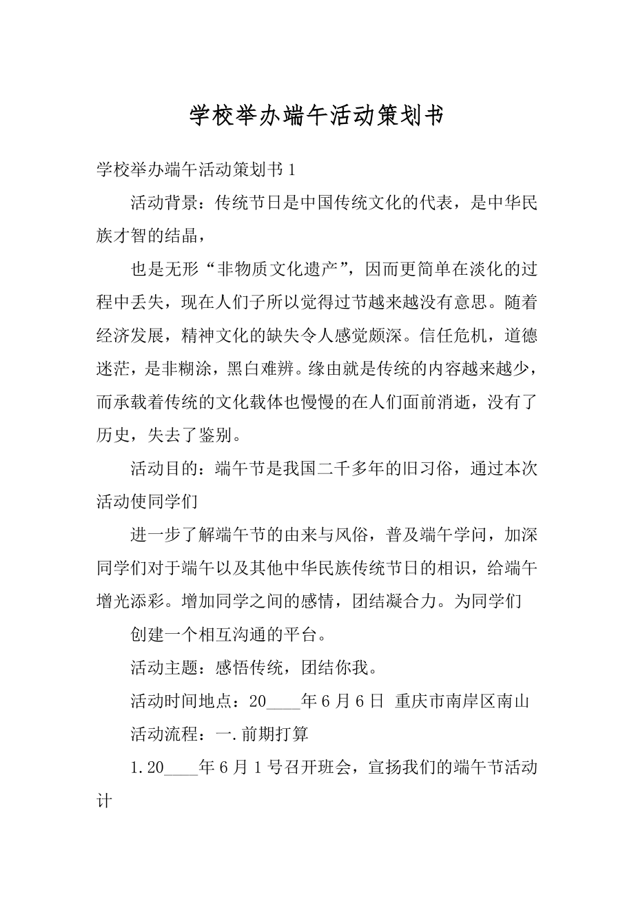 学校举办端午活动策划书例文.docx_第1页