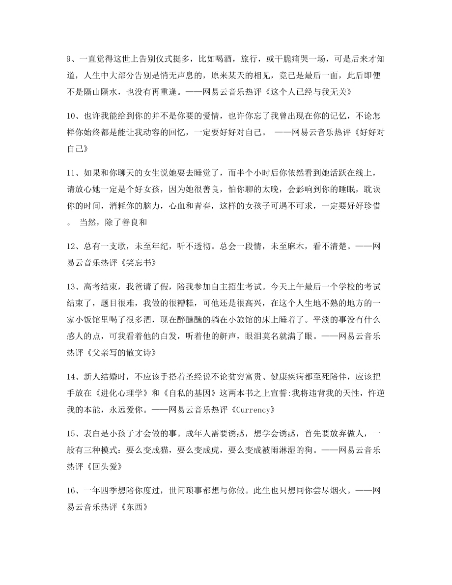 音乐热评：热门歌曲经典歌曲热评百条.docx_第2页