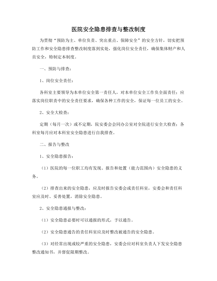 医院安全隐患排查与整改制度.docx_第1页