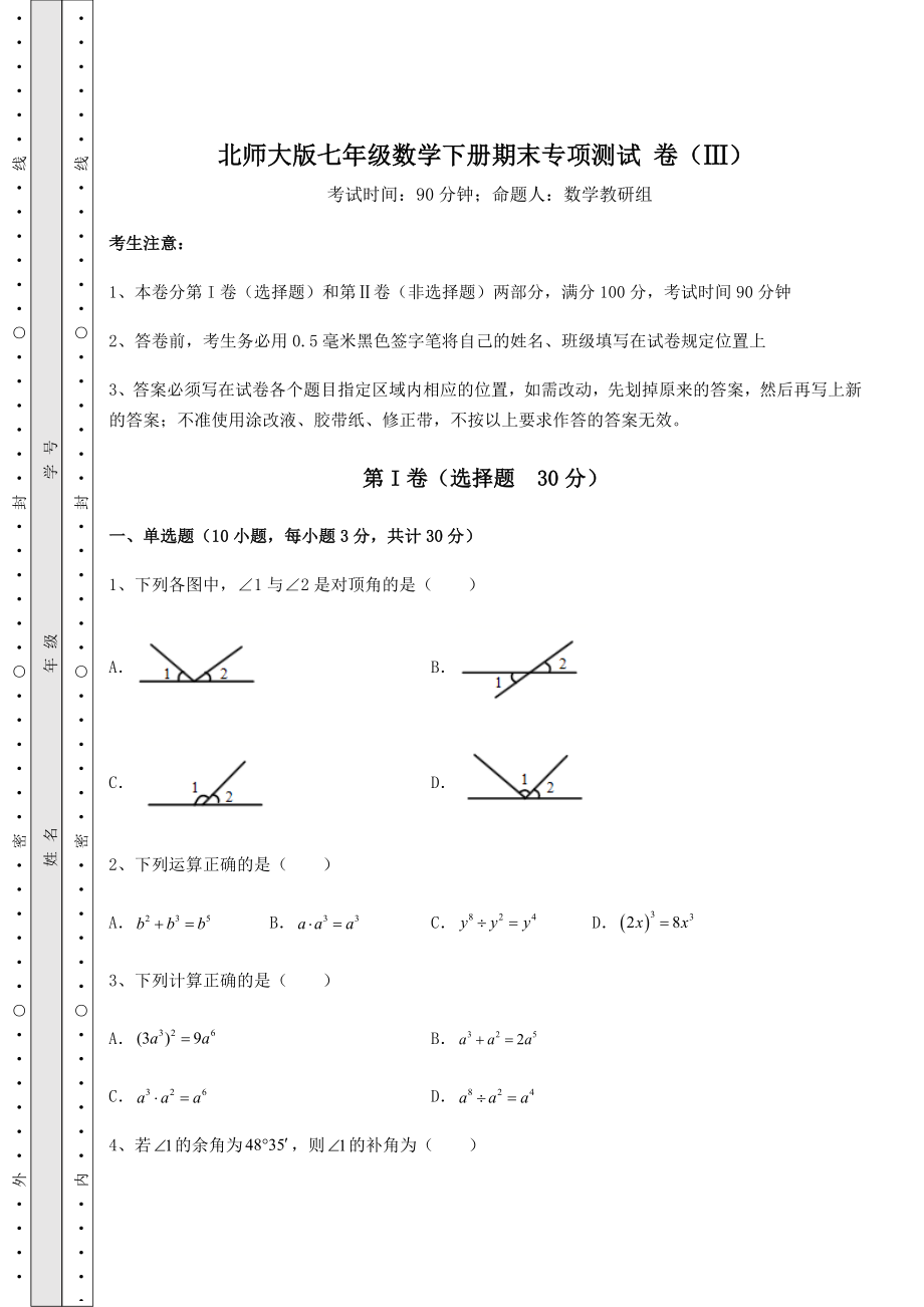 北师大版七年级数学下册期末专项测试-卷(Ⅲ)(含答案解析).docx_第1页