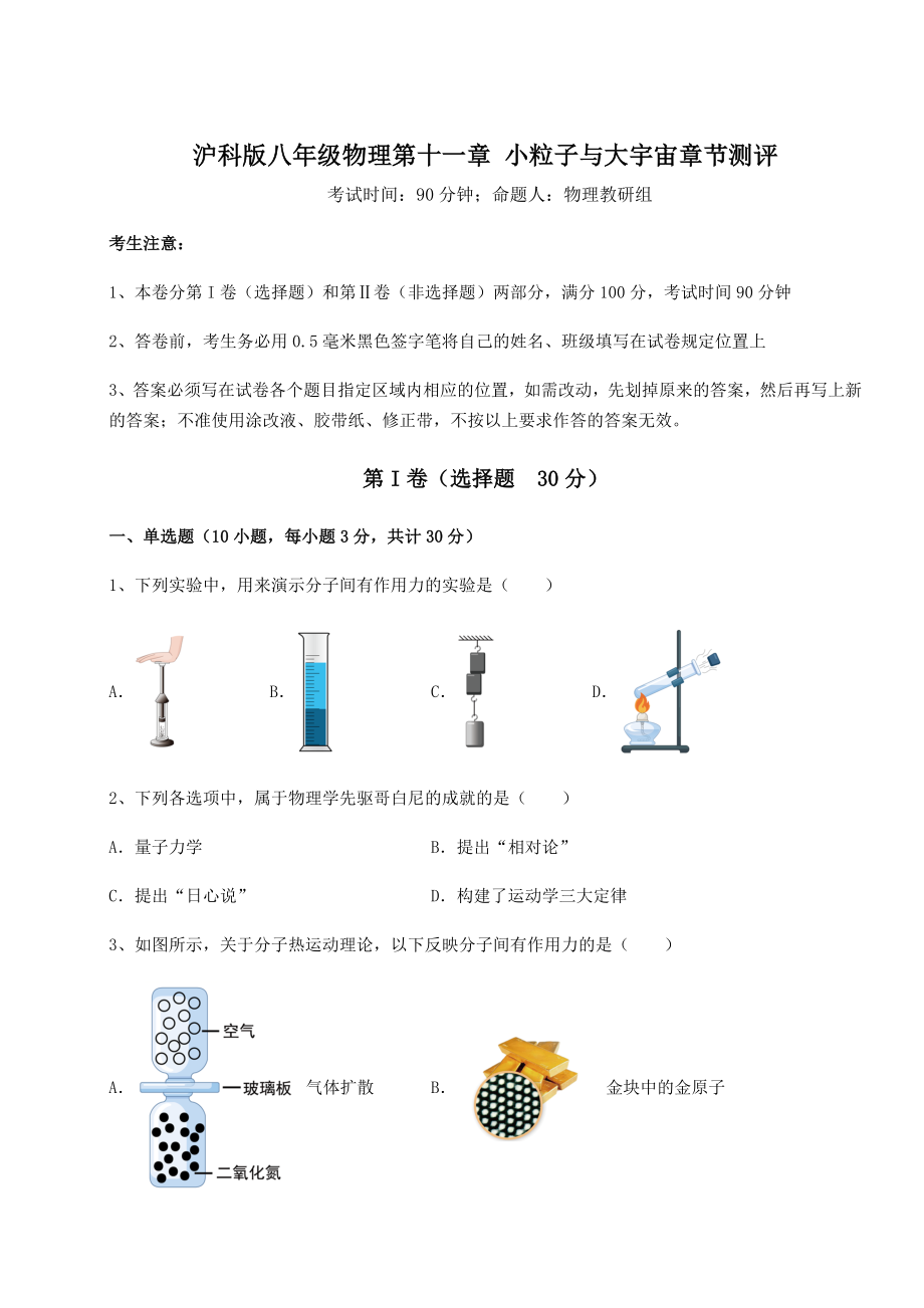 精品试卷沪科版八年级物理第十一章-小粒子与大宇宙章节测评试题(含答案解析).docx_第1页